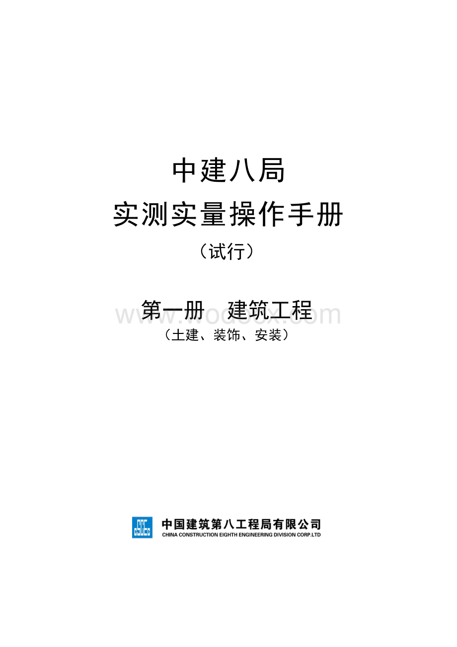 建筑工程实测实量操作手册.pdf_第1页