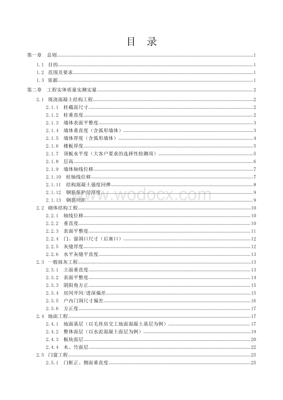 建筑工程实测实量操作手册.pdf_第2页