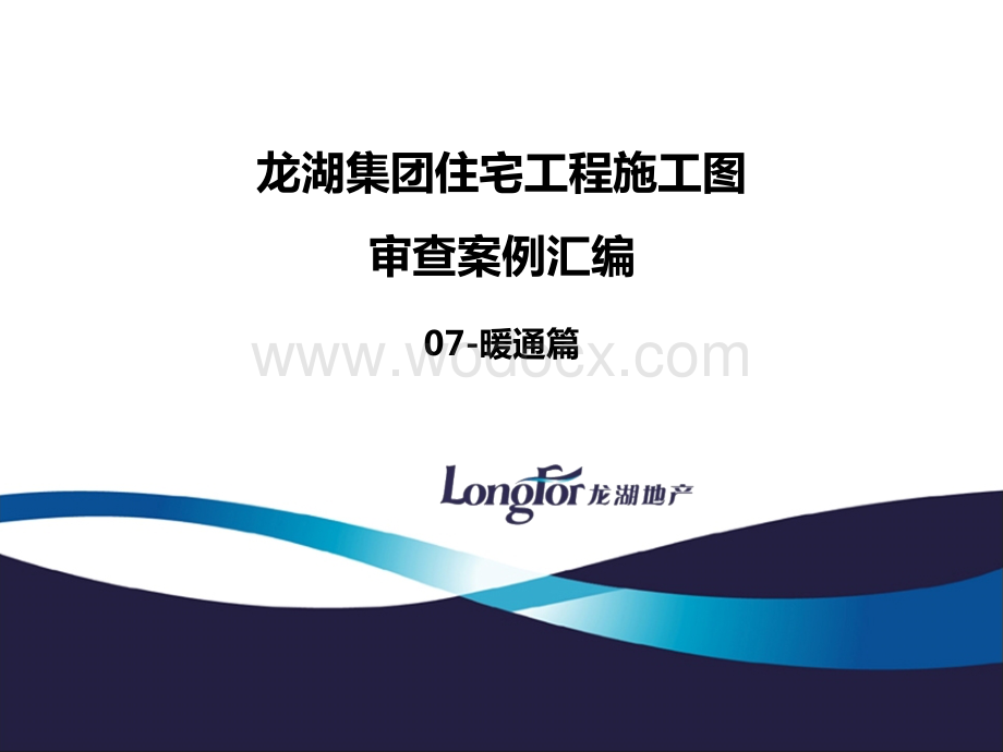 住宅工程暖通施工图审查案例汇编.ppt_第1页