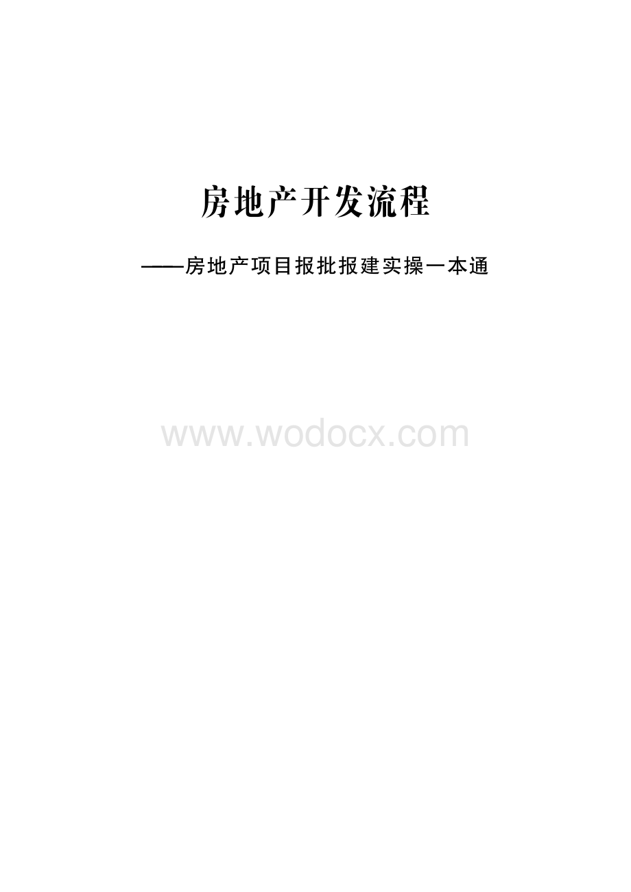 房地产项目报批报建实操.pdf_第1页