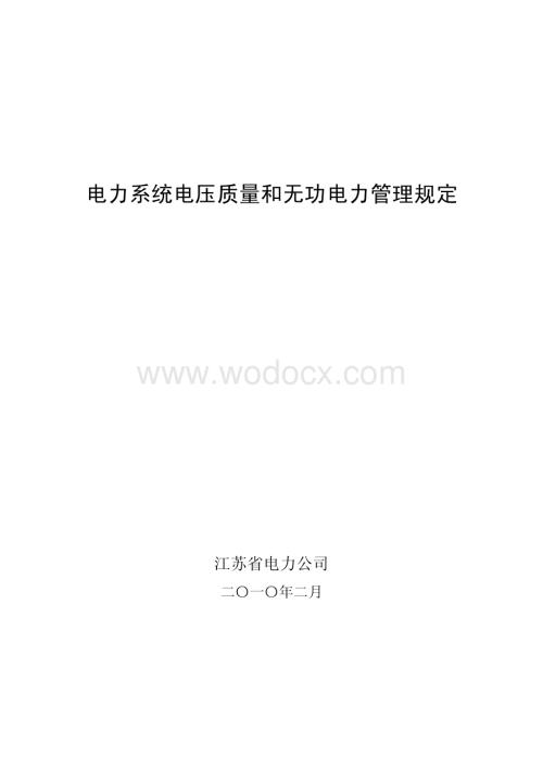 江苏电力系统电压质量和无功电力管理规定.pdf