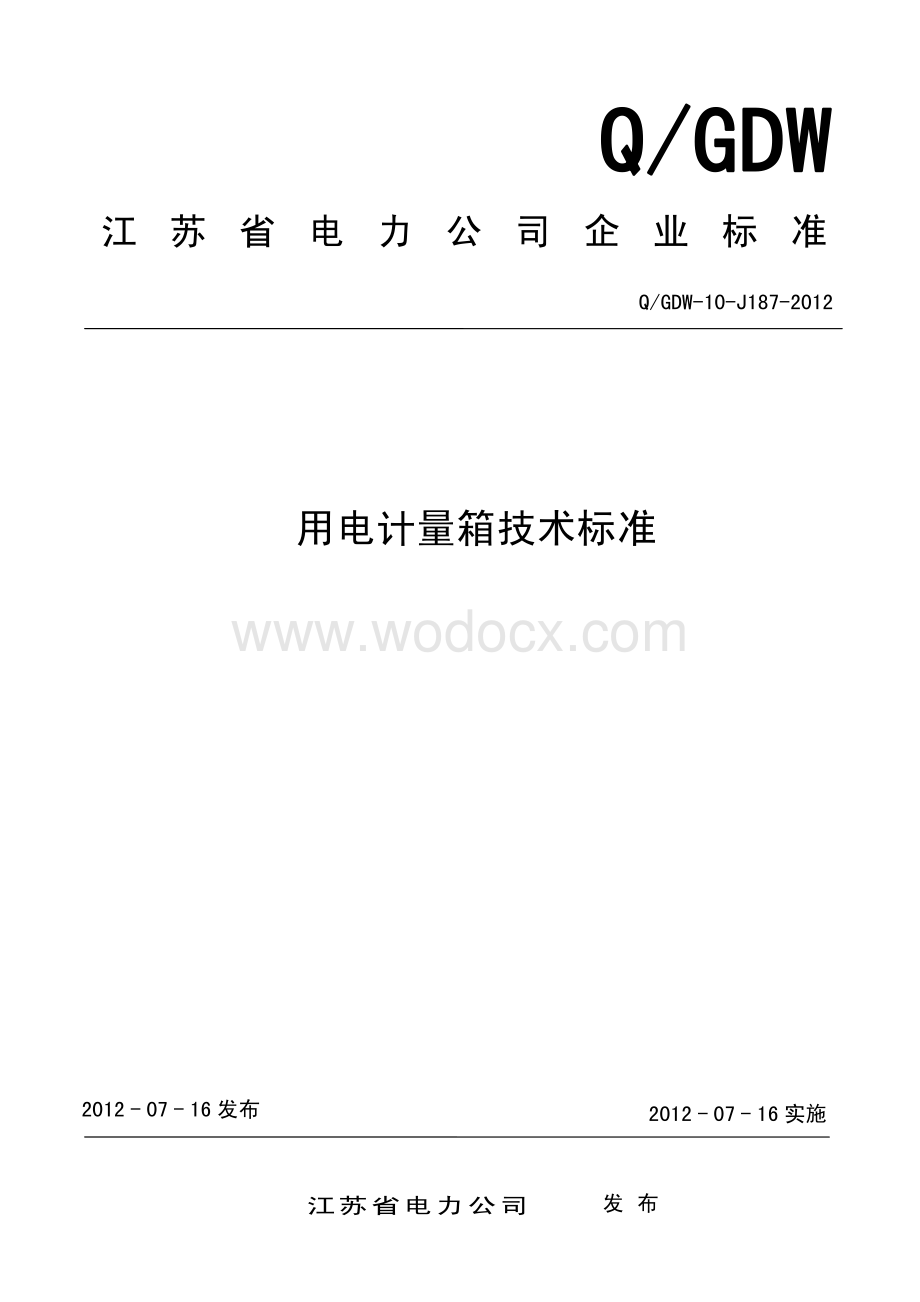 QGDW10J1872012江苏省用电计量箱技术标准.pdf_第1页