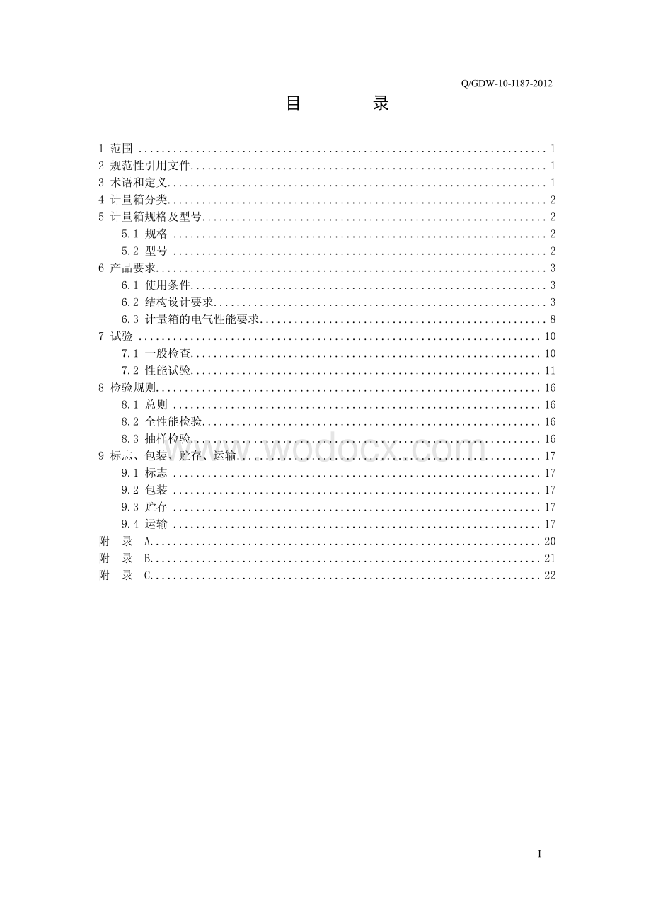 QGDW10J1872012江苏省用电计量箱技术标准.pdf_第3页