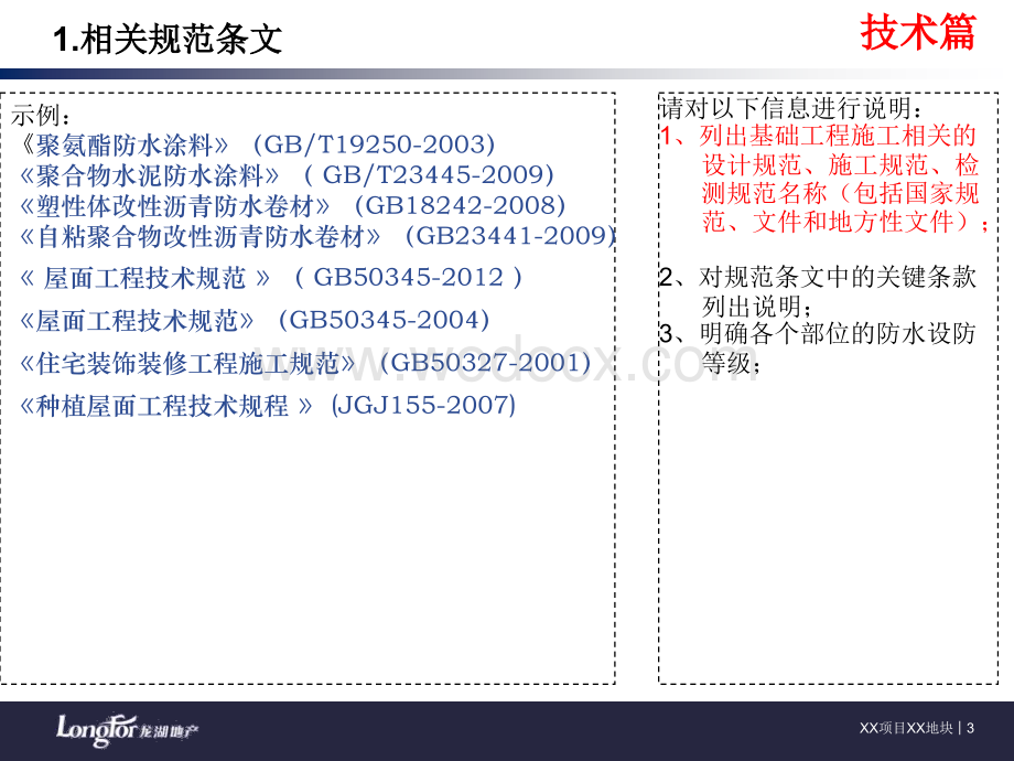 知名企业《防水工程技术质量标准交底》模板.ppt_第3页