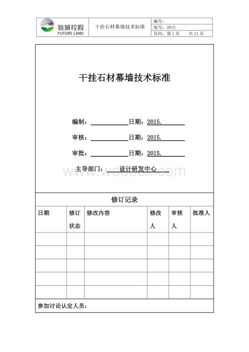 干挂石材幕墙技术标准.pdf