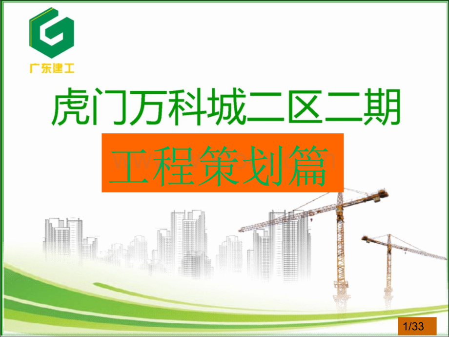 广东某住宅项目创优质量策划方案.ppt_第1页