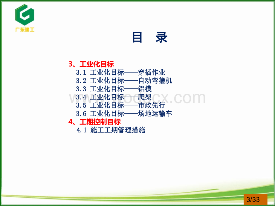 广东某住宅项目创优质量策划方案.ppt_第3页