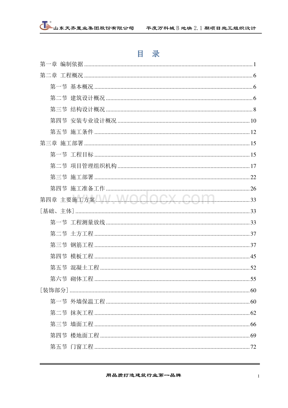 山东某住宅小区及配套施工组织设计.pdf_第2页