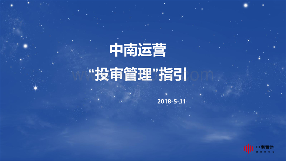 知名企业运营“投审管理”指引.pdf_第1页