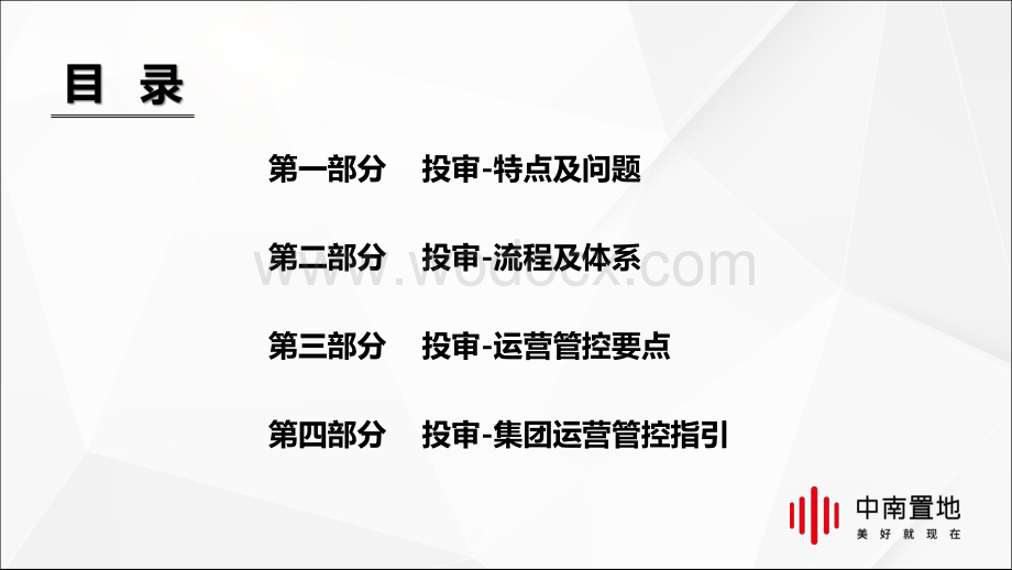 知名企业运营“投审管理”指引.pdf_第2页