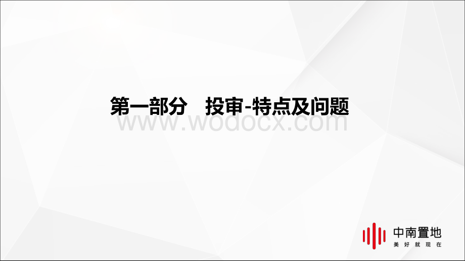 知名企业运营“投审管理”指引.pdf_第3页