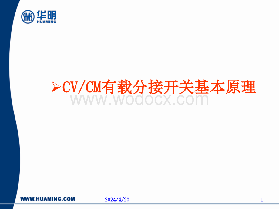 CVCM有载分接开关基本原理.ppt_第1页