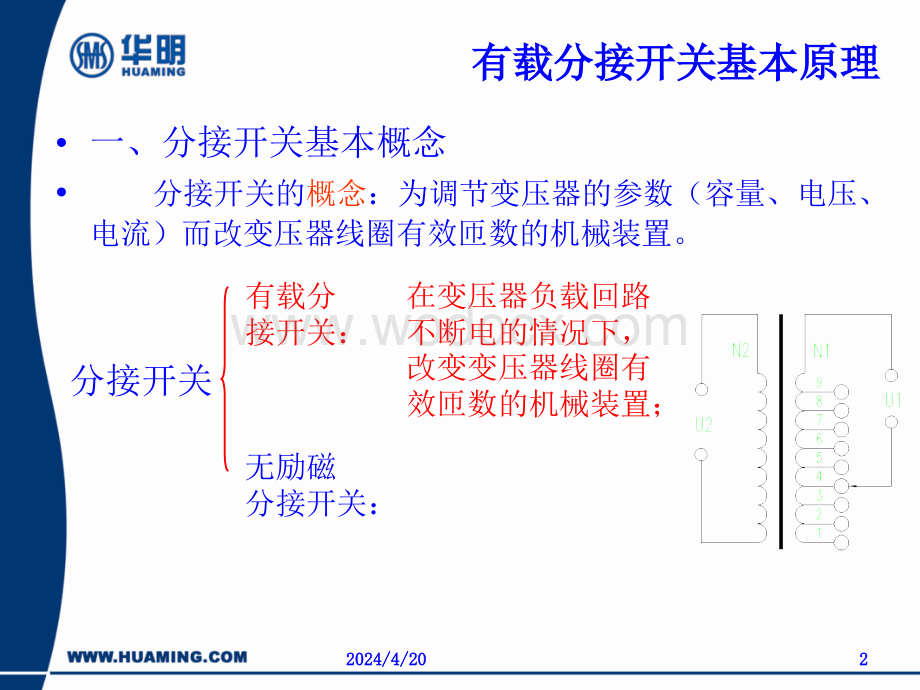 CVCM有载分接开关基本原理.ppt_第2页