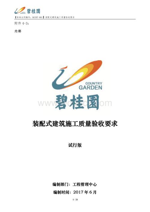 装配式建筑施工质量验收要求.pdf