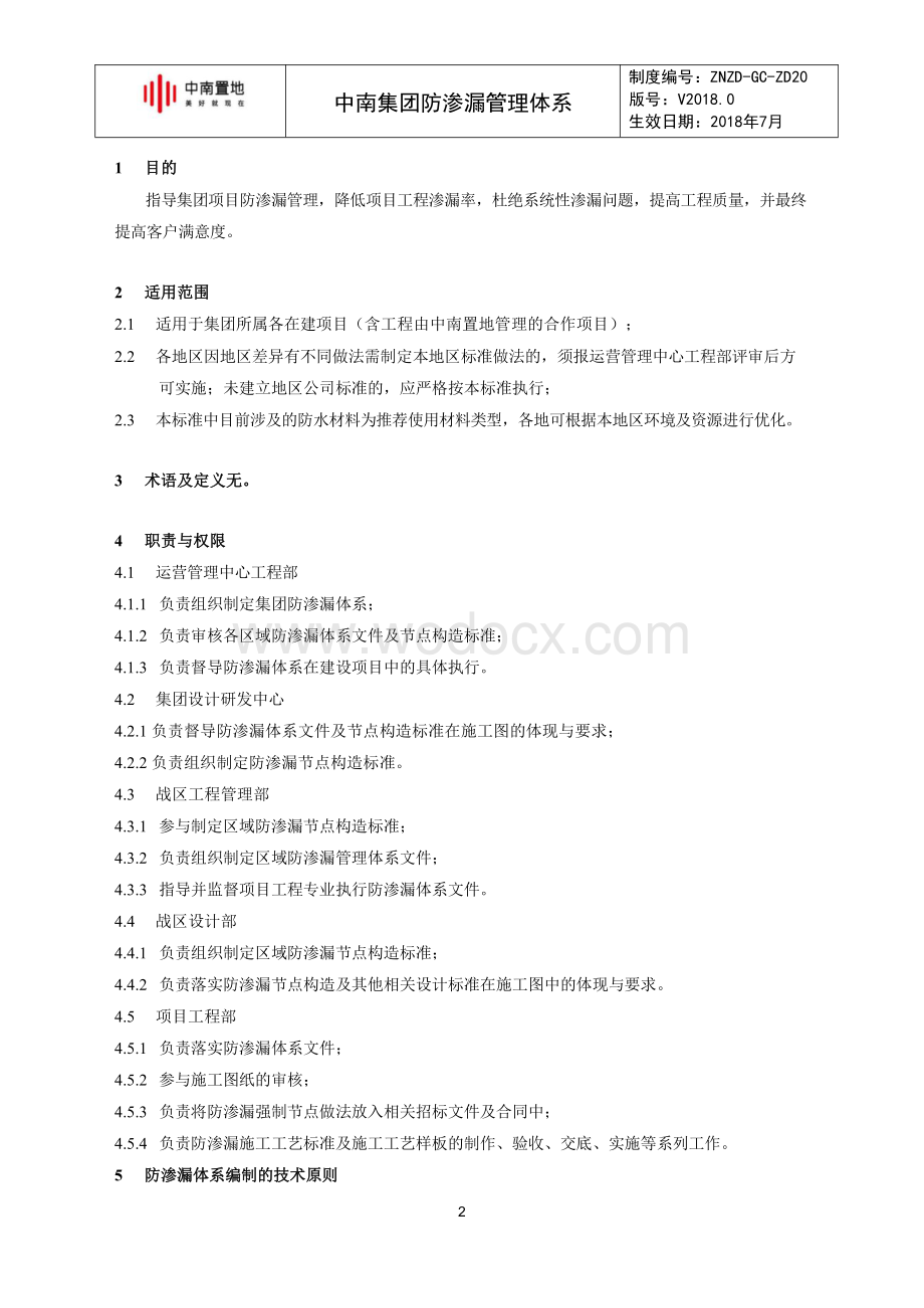 知名集团防渗漏工程管理体系.pdf_第2页