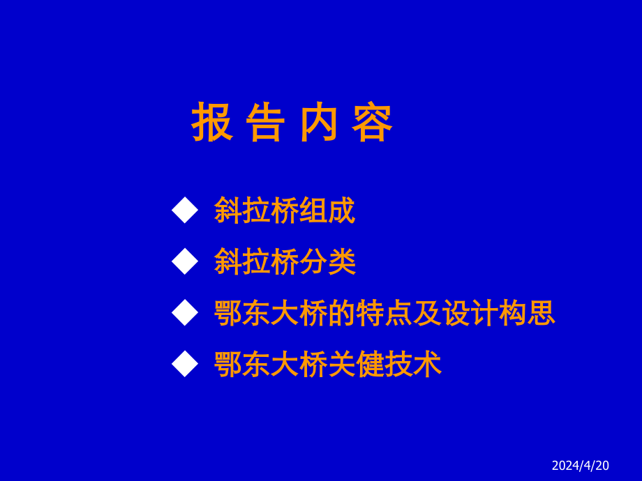 大型斜拉桥关键技术报告 (2).pptx_第2页