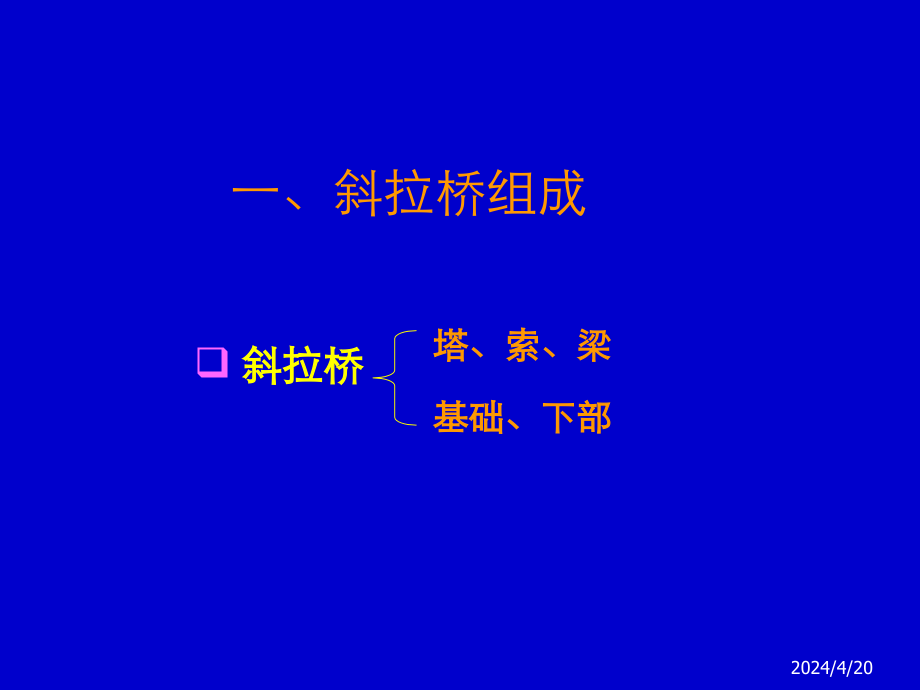 大型斜拉桥关键技术报告 (2).pptx_第3页