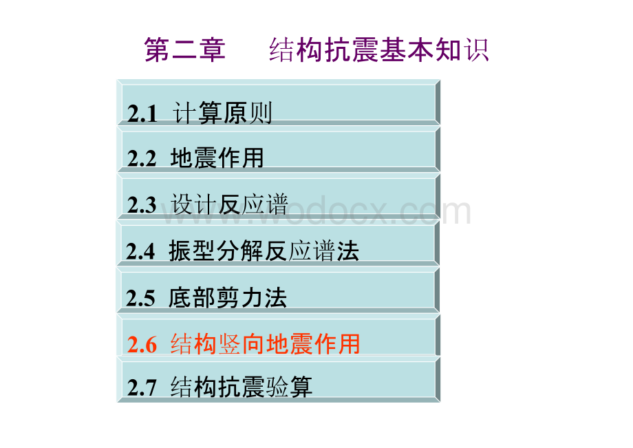 大学课件_建筑结构抗震设计2.6 结构竖向地震作用.pptx_第1页