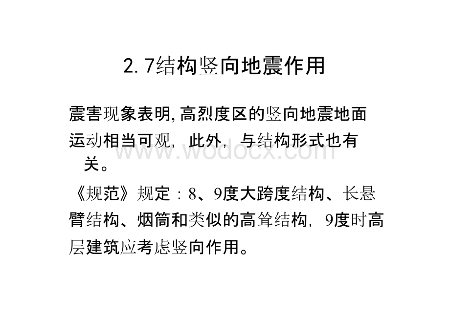 大学课件_建筑结构抗震设计2.6 结构竖向地震作用.pptx_第2页