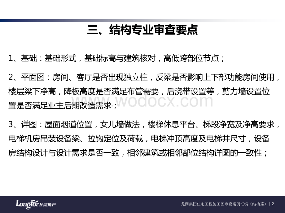 住宅工程结构施工图审查案例汇编.ppt_第2页