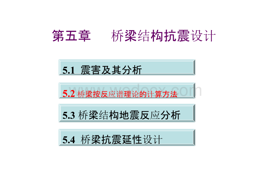 大学课件_建筑结构抗震设计5.2 桥梁按反应谱理论的计算方法.pptx_第1页