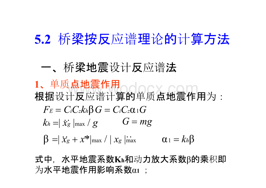 大学课件_建筑结构抗震设计5.2 桥梁按反应谱理论的计算方法.pptx_第2页