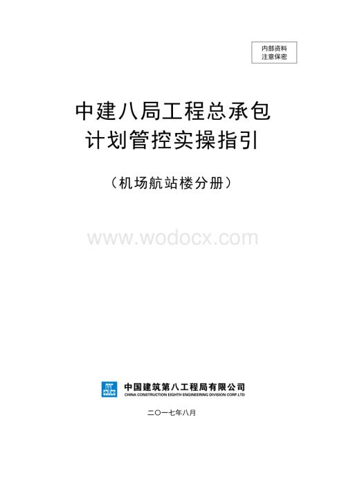 机场航站楼项目工程总承包计划管控实操指引.pdf