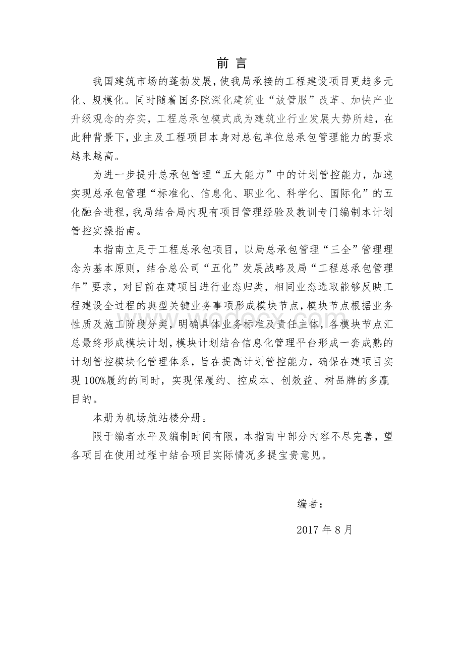 机场航站楼项目工程总承包计划管控实操指引.pdf_第2页