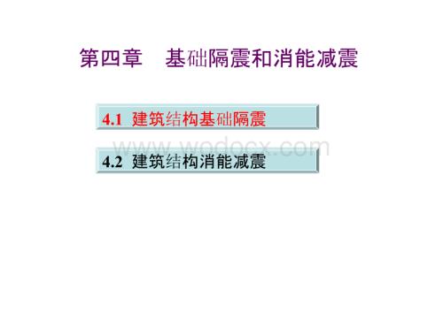 大学课件_建筑结构抗震设计4.1 建筑结构基础隔震.pptx