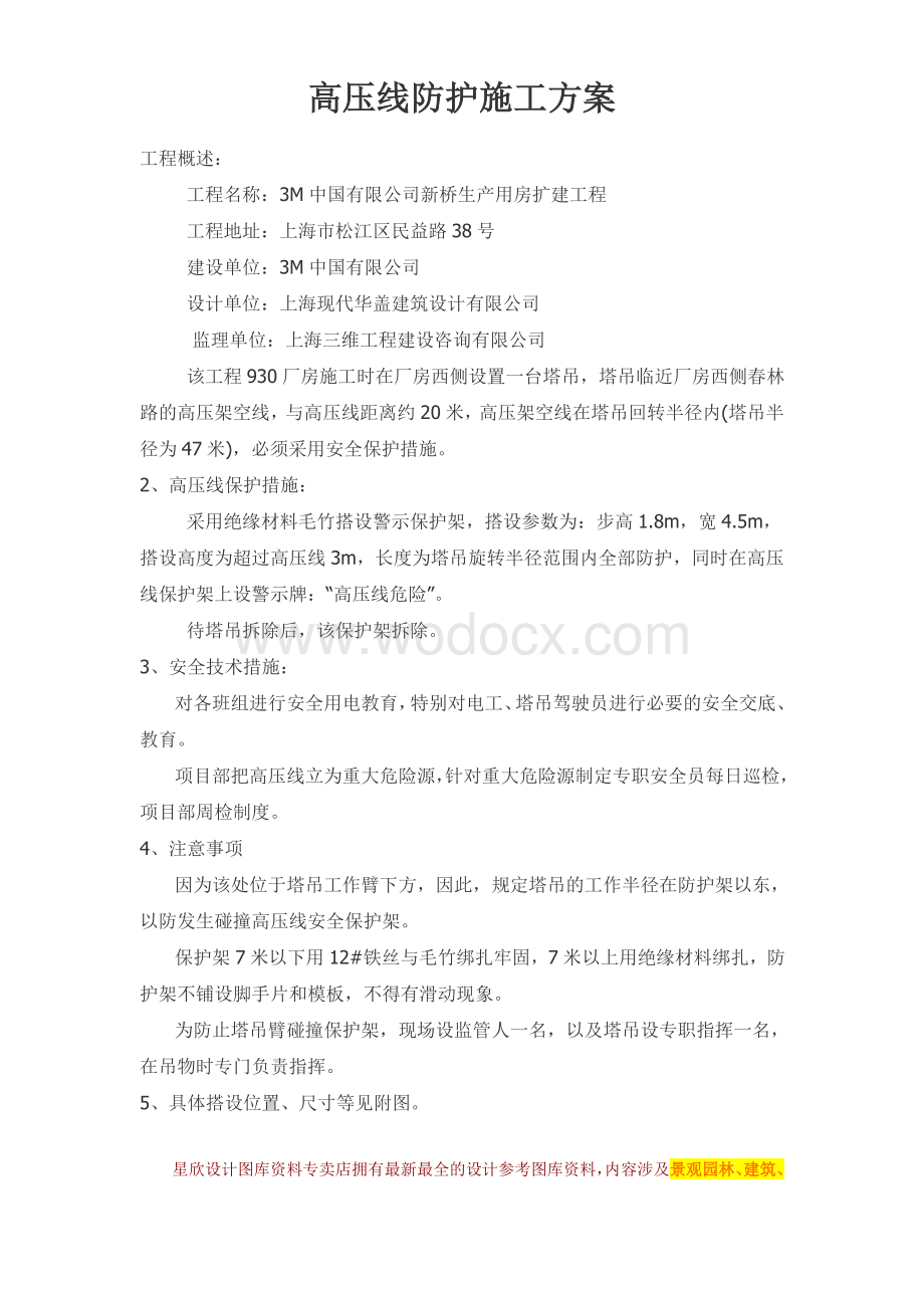 上海某生产用房扩建工程高压线防护施工方案.doc_第1页