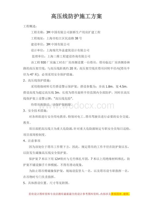 上海某生产用房扩建工程高压线防护施工方案.doc