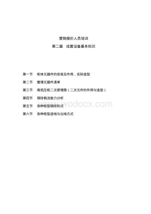 成套设备基本知识.pdf