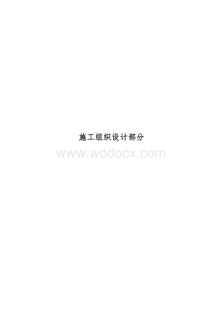 南部县商务演出影视会展中心施工组织设计.doc_第1页