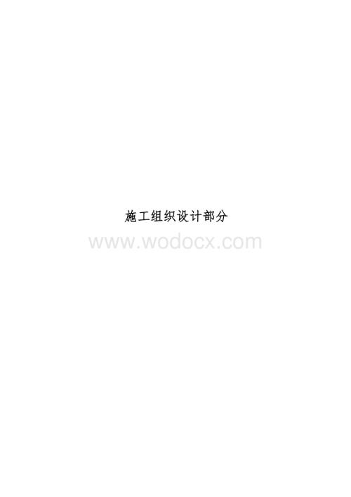 南部县商务演出影视会展中心施工组织设计.doc