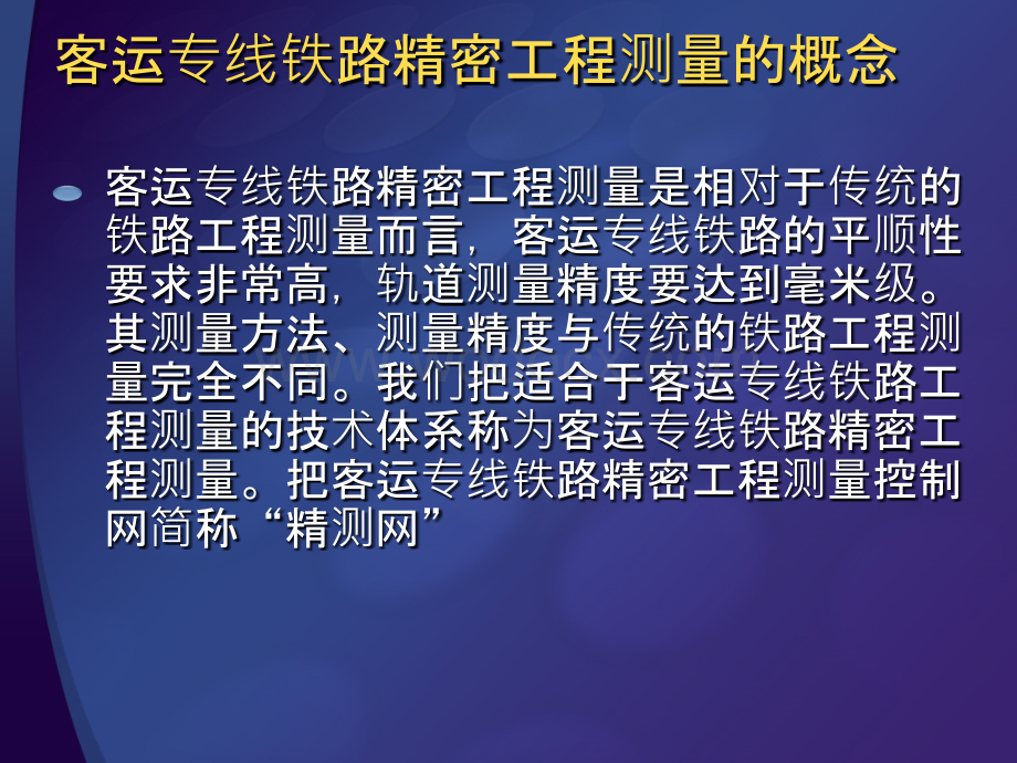 高速铁路精密工程测量技术培训.pptx_第3页