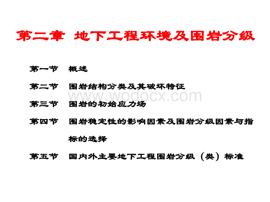 地下工程第2章 地下工程环境及围岩分级.pptx_第3页