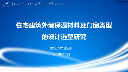 住宅建筑外墙保温材料及门窗类型设计选型研究.pdf