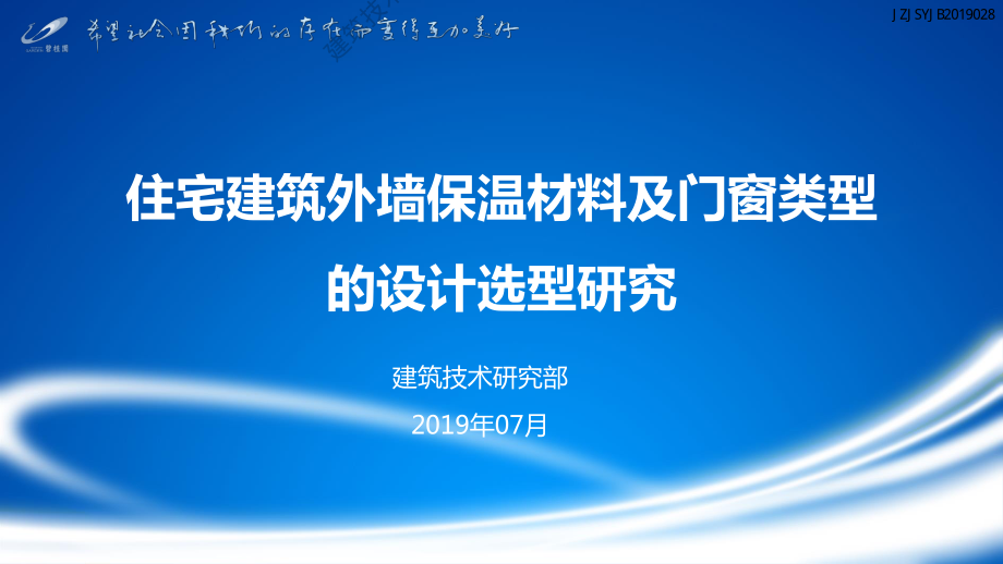 住宅建筑外墙保温材料及门窗类型设计选型研究.pdf_第1页