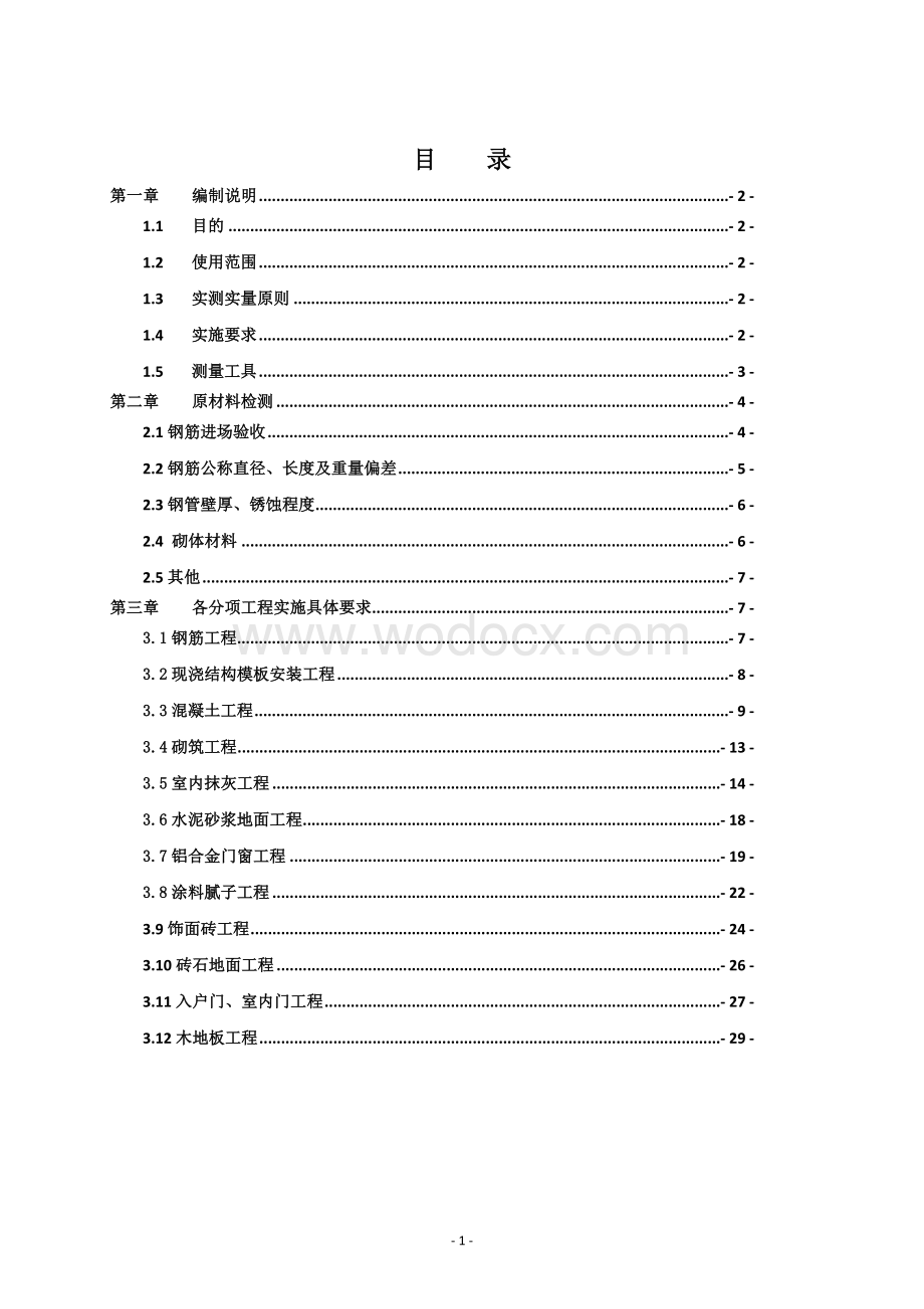 建筑工程实测实量操作手册（图文并茂）.doc_第2页