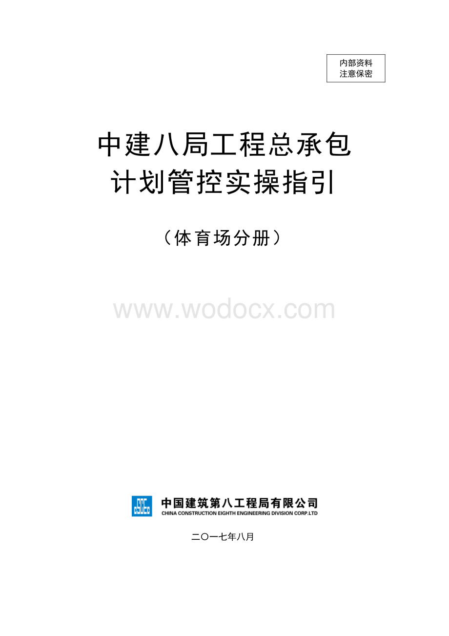 体育场项目工程总承包计划管控实操指引.pdf_第1页