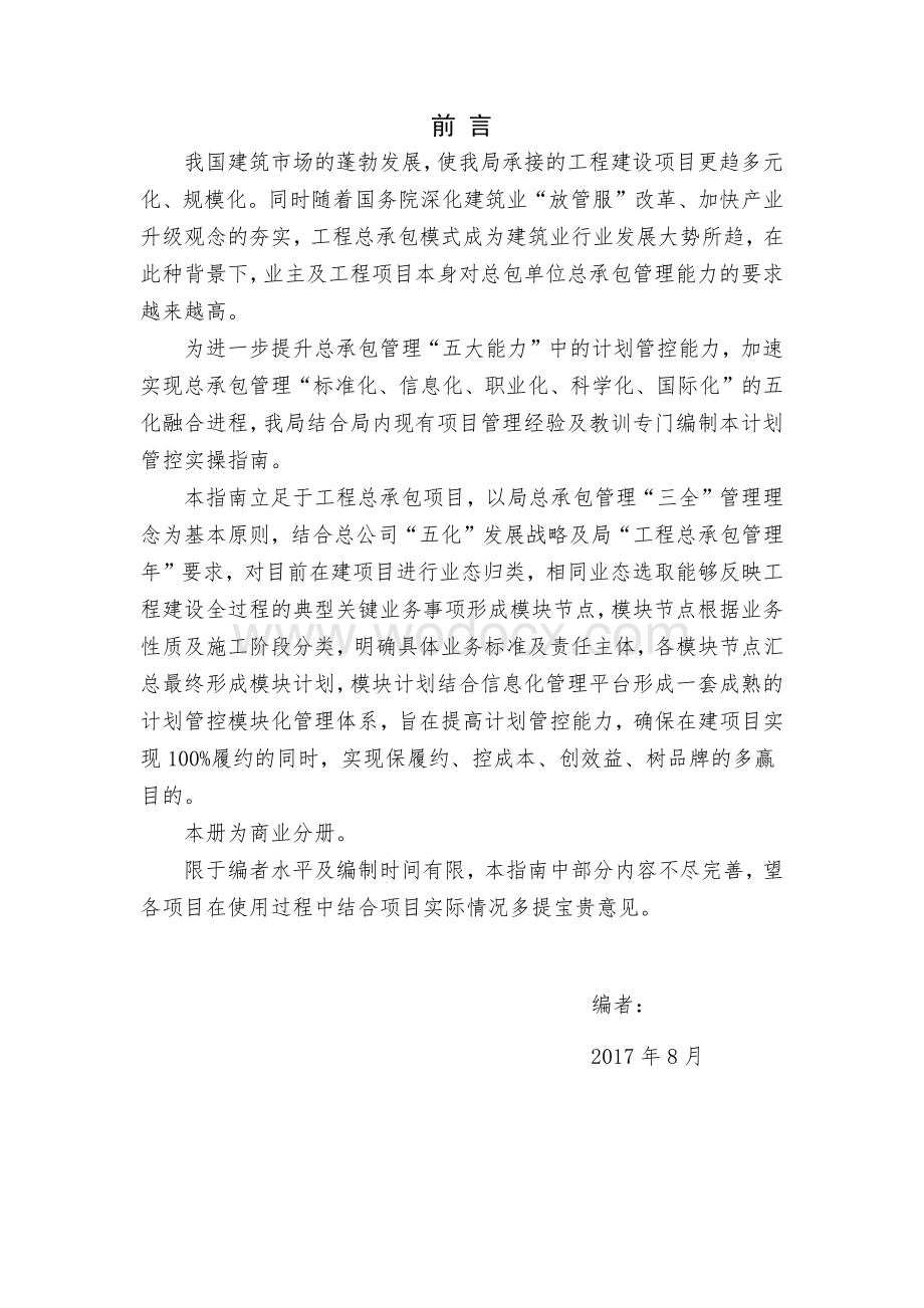 体育场项目工程总承包计划管控实操指引.pdf_第2页