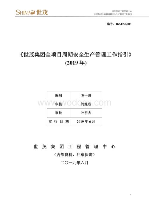 全项目周期安全生产管理工作指引.pdf