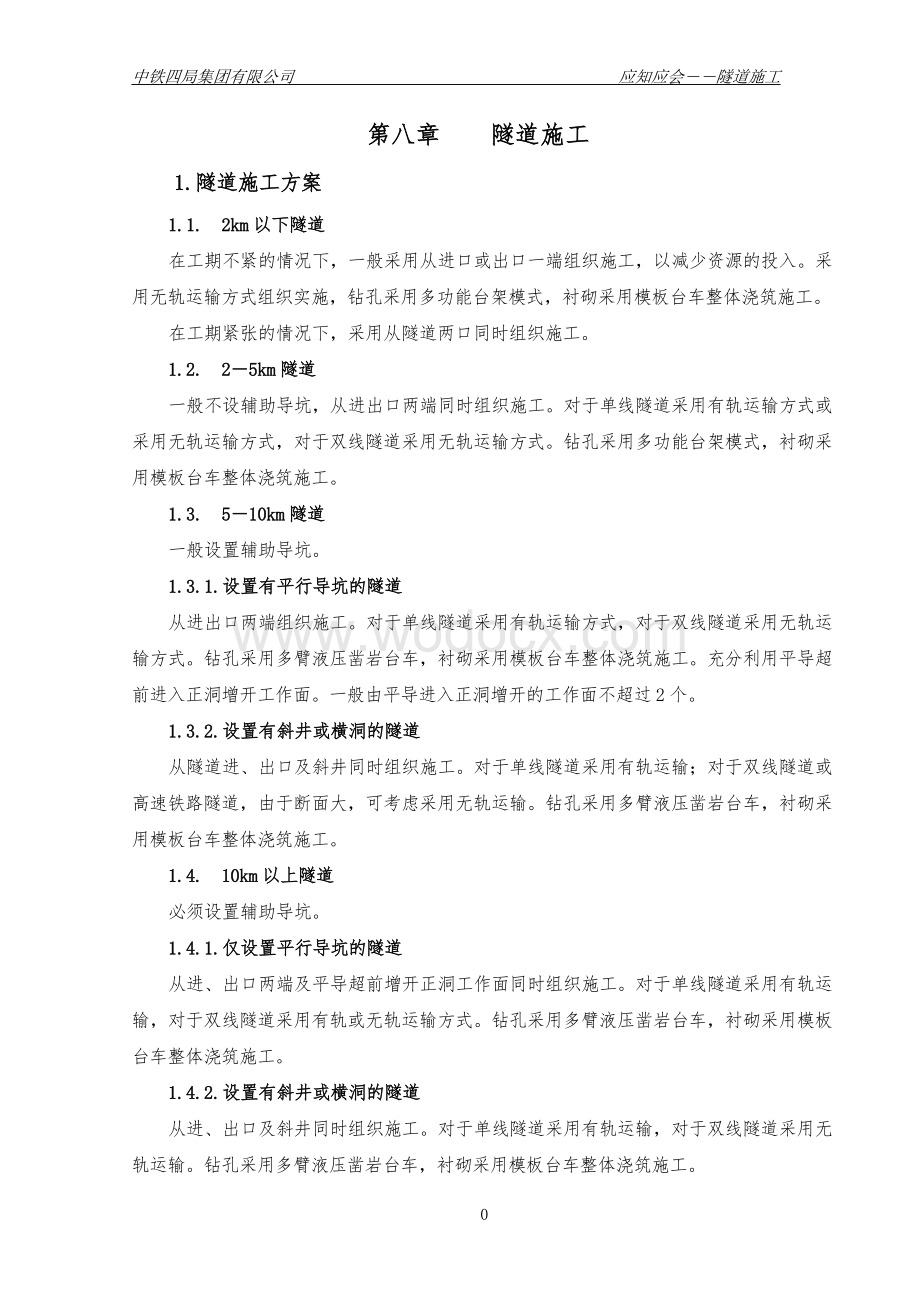 应知应会隧道工程.doc_第1页