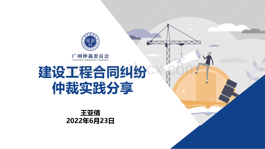 建设工程合同纠纷仲裁实践分享.pdf_第1页