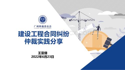 建设工程合同纠纷仲裁实践分享.pdf