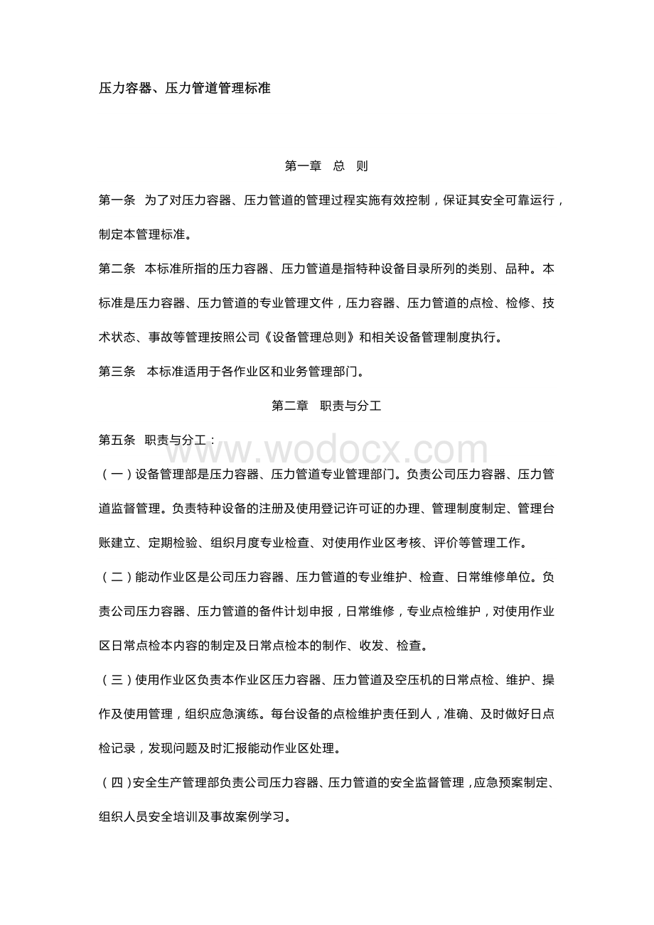 压力容器、压力管道管理标准.docx_第1页