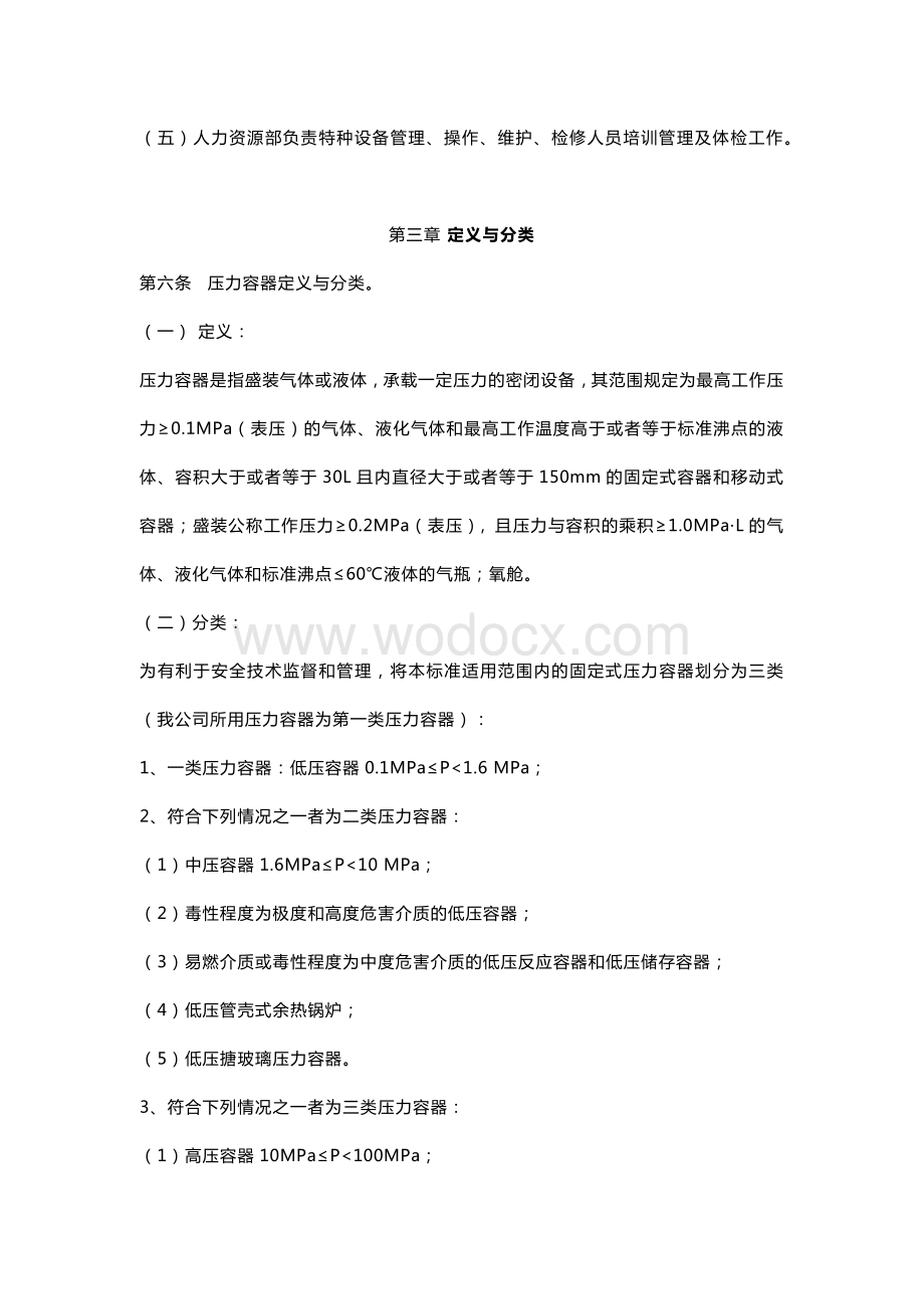 压力容器、压力管道管理标准.docx_第2页