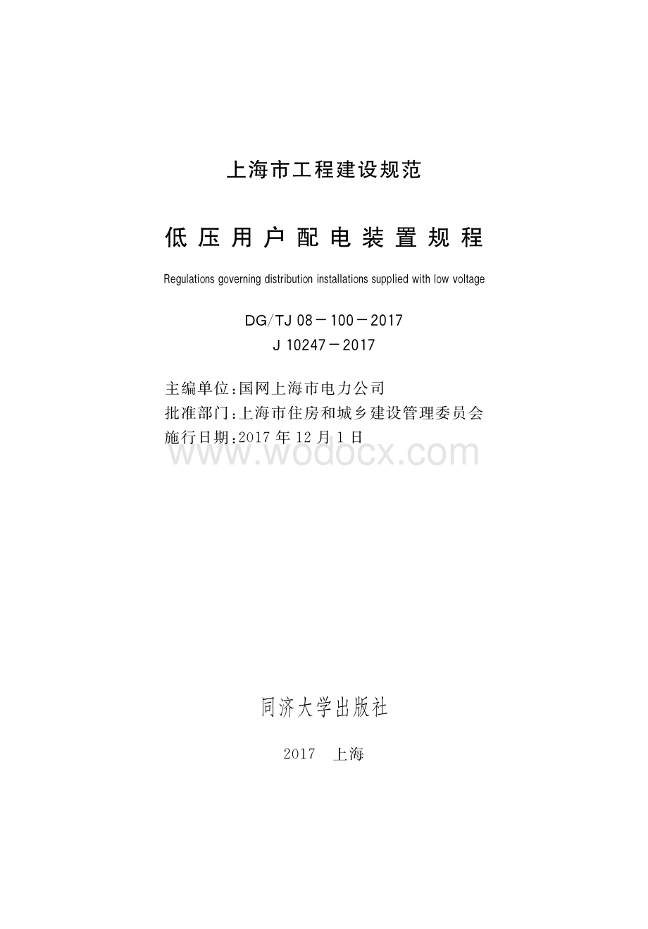 DGTJ081002017低压用户配电装置规程上海.pdf_第1页