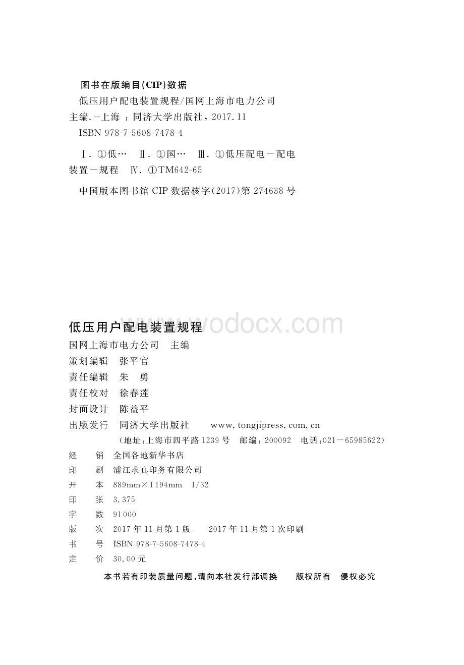 DGTJ081002017低压用户配电装置规程上海.pdf_第2页