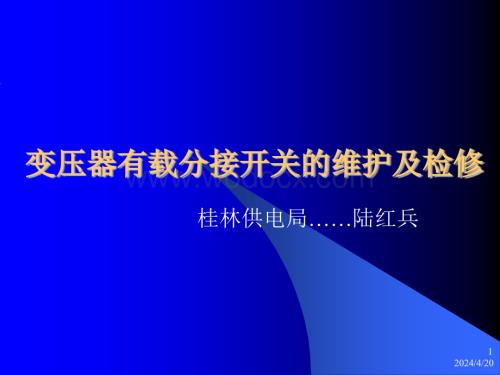 变压器有载分接开关的维护演示文档.pptx